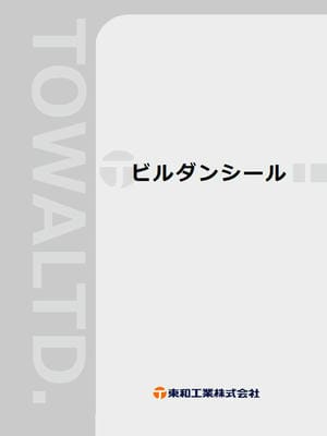 ビルダンシール カタログサムネイル