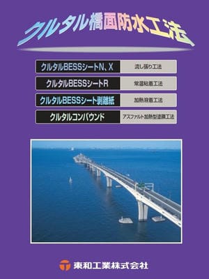 クルタル防水シート(橋梁) カタログサムネイル