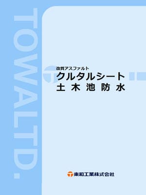 クルタル池防水 カタログサムネイル
